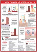 Стенди з пожежної безпеки (Куточок пожежної безпеки) Стенди з пожежної безпеки