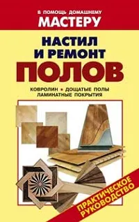 Довідник штукатура, скачати ремонт будинку, книги по ремонту квартир, ремонт квартири книга (ремонт квартири книга) Довідник штукатура, скачати ремонт будинку, книги по ремонту квартир, ремонт квартири книга