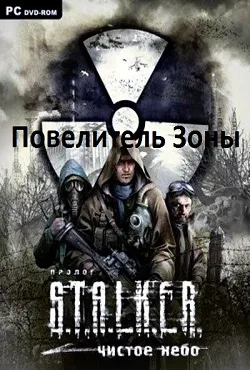 Сталкер чисте небо повелитель зони скачати торрент безкоштовно на пк