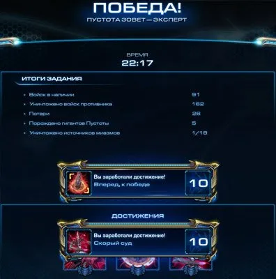 Starcraft 2 lotv кампанія місія 20 порожнеча кличе (досягнення) Starcraft 2 lotv кампанія місія 20 порожнеча кличе