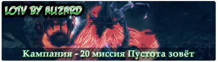 Starcraft 2 lotv кампанія місія 20 порожнеча кличе (знищуєте) Starcraft 2 lotv кампанія місія 20 порожнеча кличе