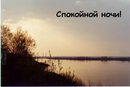 На добраніч картинки, сайт фотографій, картинок і анімацій (спокійній) На добраніч картинки, сайт фотографій, картинок і анімацій