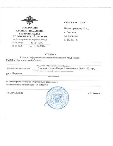 Довідка про відсутність судимості де отримати, термін дії, зразок (довідка про відсутність судимості де отримати) Довідка про відсутність судимості де отримати, термін дії, зразок