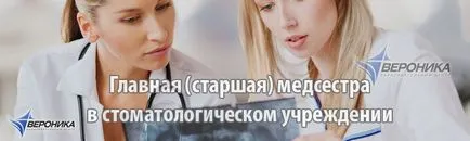 Стоматологія головна (старша) медсестра (обліку матеріально-технічних цінностей) Стоматологія головна (старша) медсестра