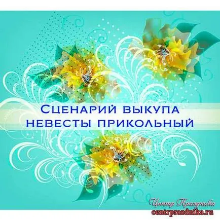 Сценарій викупу нареченої прикольний