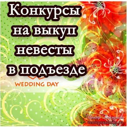Сценарій викупу нареченої прикольний