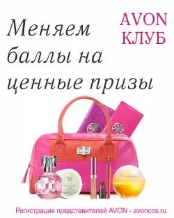 Ейвон клуб «розумних покупок» для представників міняємо бали на призи, реєстрація в avon (програма ейвон клуб) Ейвон клуб «розумних покупок» для представників міняємо бали на призи, реєстрація в avon
