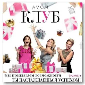 Ейвон клуб «розумних покупок» для представників міняємо бали на призи, реєстрація в avon (фото подарунків в клубі старт ейвон) Ейвон клуб «розумних покупок» для представників міняємо бали на призи, реєстрація в avon