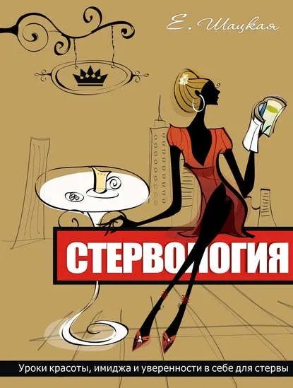 Євгенія Шацька книги Новомосковскть онлайн, скачати безкоштовно (віку упереджень Перетворитися Стерву) Євгенія Шацька книги Новомосковскть онлайн, скачати безкоштовно