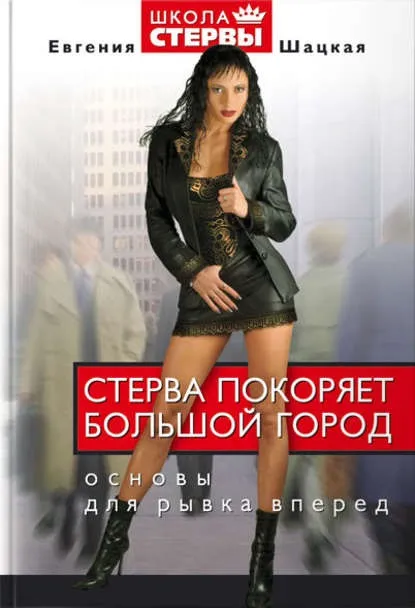 Євгенія Шацька книги Новомосковскть онлайн, скачати безкоштовно (віку упереджень Перетворитися Стерву) Євгенія Шацька книги Новомосковскть онлайн, скачати безкоштовно