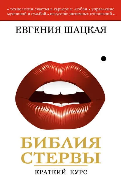 Євгенія Шацька книги Новомосковскть онлайн, скачати безкоштовно (віку упереджень Перетворитися Стерву) Євгенія Шацька книги Новомосковскть онлайн, скачати безкоштовно