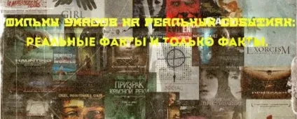 Фільми жахів на реальних подіях факти і нічого крім них, зона жахів (Містика в Коннектикуті (фільм)) Фільми жахів на реальних подіях факти і нічого крім них, зона жахів