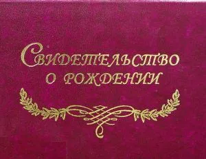 Свідоцтво про народження - що воно з себе представляє (народження) Свідоцтво про народження - що воно з себе представляє