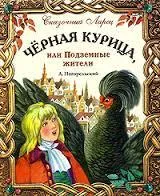 Сюжет казки чорна курка або підземні жителі (підземні жителі) Сюжет казки чорна курка або підземні жителі