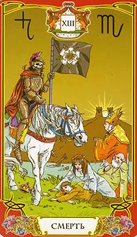 Таро смерть - значення і тлумачення карти (для прямої і перевернутої) (значення) Таро смерть - значення і тлумачення карти (для прямої і перевернутої)