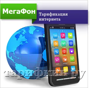 Тариф мегафон «включайся! Говори »як підключити, відключити, опис (мегафон) Тариф мегафон «включайся! Говори »як підключити, відключити, опис