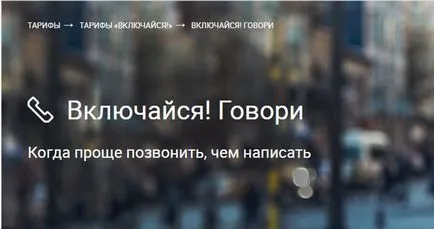 Тариф мегафон «включайся! Говори »докладний опис (говори) Тариф мегафон «включайся! Говори »докладний опис