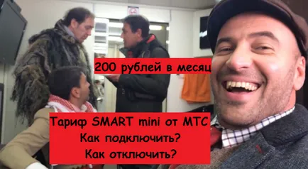 Тарифний план smart mini від мтс як відключити і підключити