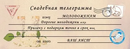 Телеграми на весілля для нареченого (нареченого) Телеграми на весілля для нареченого