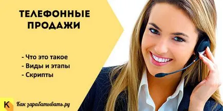 Телефонні продажі - що це, види, технології скрипти (продажу) Телефонні продажі - що це, види, технології скрипти
