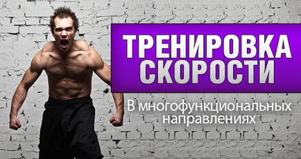 Тренування швидкості удару, як збільшити швидкість рухів, вибухову швидкість (швидкості) Тренування швидкості удару, як збільшити швидкість рухів, вибухову швидкість