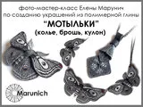 Творча майстерня, елена Марунич представляє (новачкам досвідченим майстрам) Творча майстерня, елена Марунич представляє