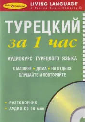 Турецький за 1 годину, аудиокурс турецької мови (турецька мова) Турецький за 1 годину, аудиокурс турецької мови