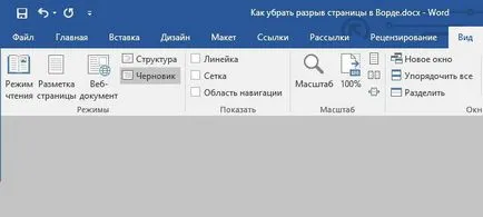 Три способи, як прибрати розрив сторінки в ворде (сторінки) Три способи, як прибрати розрив сторінки в ворде