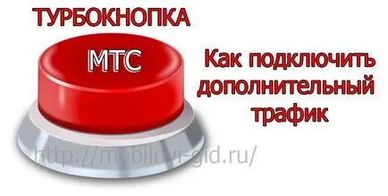 Турбокнопка на мтс