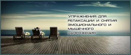 Вправи для релаксації і зняття емоційної та м'язової напруги, блог 4brain
