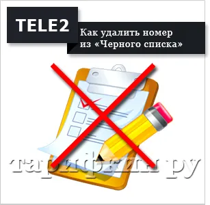 Послуга «чорний список» Теле2 - як користуватися (список) Послуга «чорний список» Теле2 - як користуватися