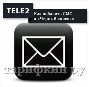 Послуга «чорний список» Теле2 - як користуватися (послуга) Послуга «чорний список» Теле2 - як користуватися