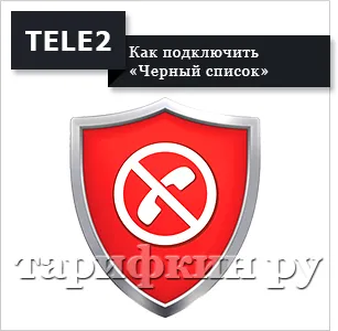 Послуга «чорний список» Теле2 - як користуватися (послуга) Послуга «чорний список» Теле2 - як користуватися