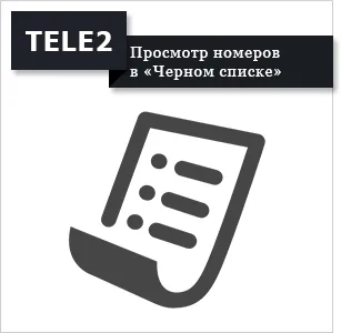 Послуга «чорний список» Теле2 - як користуватися (Теле2) Послуга «чорний список» Теле2 - як користуватися