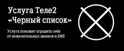 Послуга Теле2 «чорний список»
