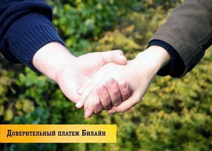 Послуга довірчий платіж билайн опис і вартість (билайн) Послуга довірчий платіж билайн опис і вартість