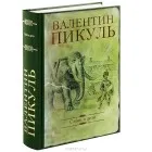 Валентин пикуль