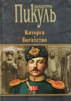 Валентин пикуль