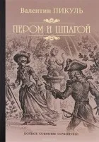 Валентин пикуль