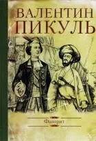 Валентин пикуль