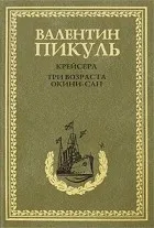 Валентин пикуль