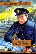 Валентин пикуль