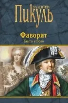 Валентин пикуль