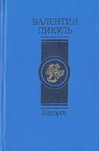 Валентин пикуль