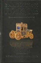 Валентин пикуль