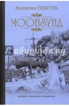 Валентин пикуль