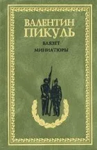 Валентин пикуль