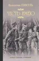 Валентин пикуль
