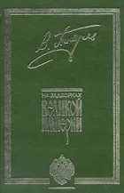 Валентин пикуль