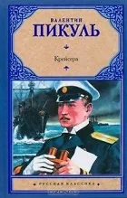 Валентин пикуль